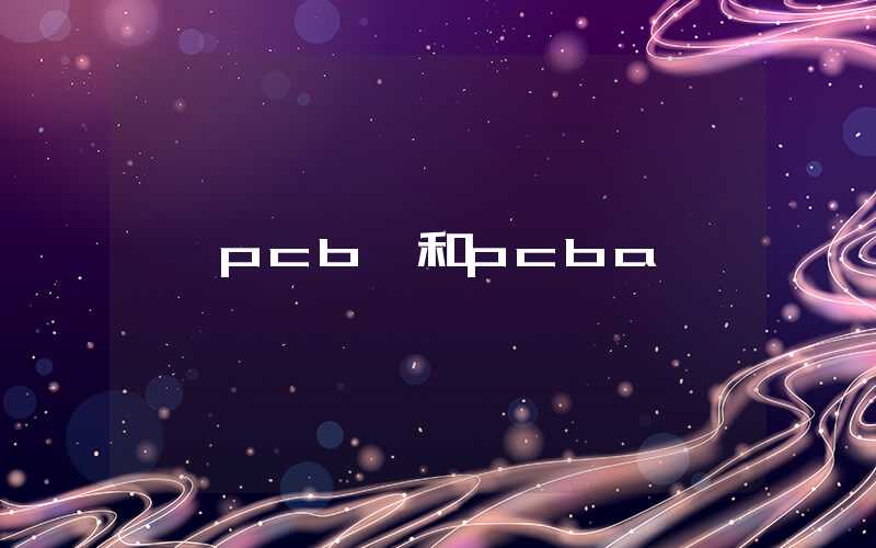 pcb 和pcba